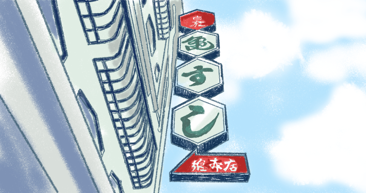 亀寿司